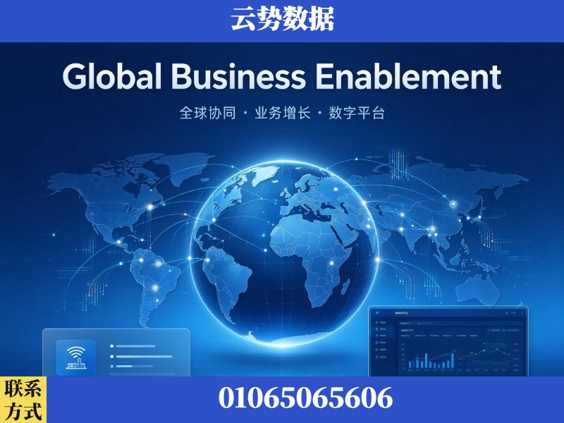 沈阳-Global Business Enablement